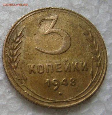 3 копейки 1948 до 13 марта 22.15 - DSC08212.JPG