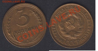 3 КОПЕЙКИ 1933 c 200 РУБ! - 22.00 15 ДЕКАБРЯ 2011 - 3k1933