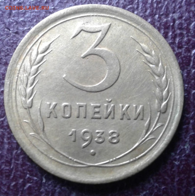 3 копейки 1938 - 20230311_132711