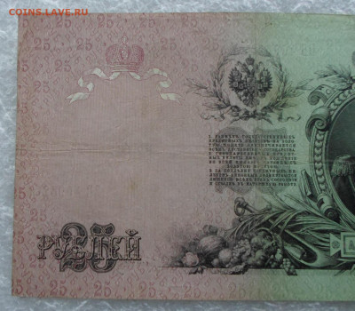 25 руб. 1909 год Коншин-А.Афанасьев до 12.03 - SAM_0785.JPG