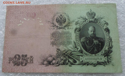 25 руб. 1909 год Коншин-А.Афанасьев до 12.03 - SAM_0783.JPG