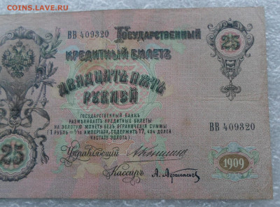 25 руб. 1909 год Коншин-А.Афанасьев до 12.03 - SAM_0782.JPG