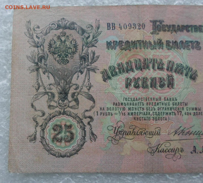 25 руб. 1909 год Коншин-А.Афанасьев до 12.03 - SAM_0781.JPG