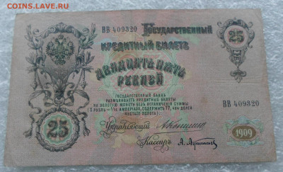 25 руб. 1909 год Коншин-А.Афанасьев до 12.03 - SAM_0780.JPG