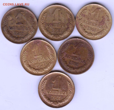 1 копейка 1961 г. 6 шт. до 17.03.23 г. в 23.00 - 020