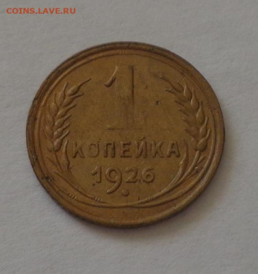 1 копейка 1926 до 17.03, 22.00 - 1 коп 1926_1