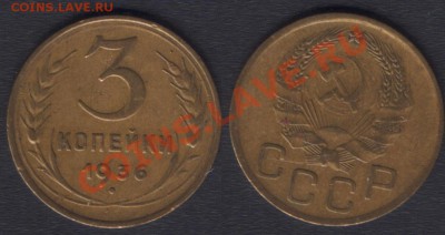 3 КОПЕЙКИ 1936 c 200 РУБ! - 22.00 15 ДЕКАБРЯ 2011 - 3k1936