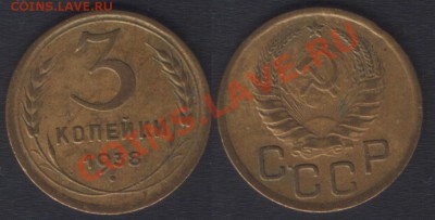 3 КОПЕЙКИ 1937+38 c 200 РУБ! - 22.00 15 ДЕКАБРЯ 2011 - 3k1938