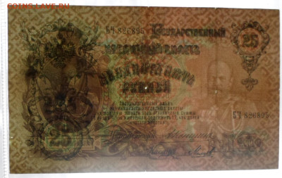 25 руб. 1909 год Коншин-Михеев до 12.03 - SAM_5440.JPG