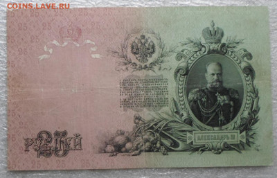 25 руб. 1909 год Коншин-Михеев до 12.03 - SAM_5438.JPG