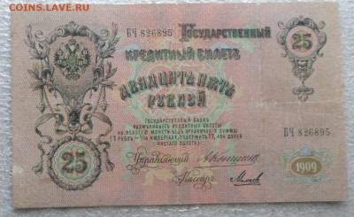 25 руб. 1909 год Коншин-Михеев до 12.03 - SAM_5437.JPG