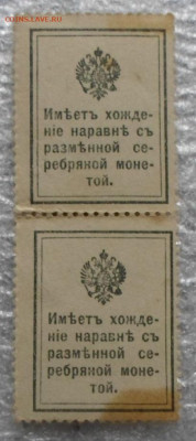 Деньги-марки 20коп. 1915г. Смещение Сцепка до 12.03 - SAM_5442.JPG
