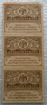 Керенки 20руб. Сцепка 3шт. до 12.03 - SAM_5443.JPG