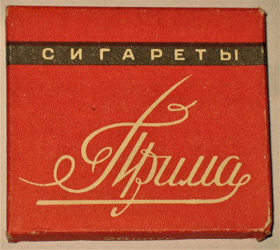 Что мы курили в СССР - коллекционирование  -оценка- - IMG_9845.JPG