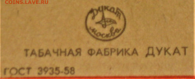 Что мы курили в СССР - коллекционирование  -оценка- - IMG_5321.JPG