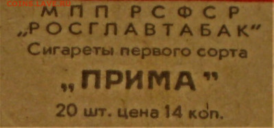 Что мы курили в СССР - коллекционирование  -оценка- - IMG_5320.JPG