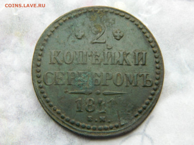 2 коп 1841 г ЕМ Ильин 5 руб . до 14.03.23 мск 22-00 - DSCN4175.JPG