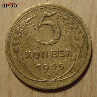 5 коп 35г н.т ш-3Б-редкая - DSC00707.JPG