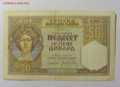 50 динар 1941 Сербия (865) 17.03.2023 22:00 МСК - CIMG6522.JPG