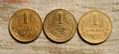 1 копейка 38,39,40гг-3шт - DSC00871.JPG
