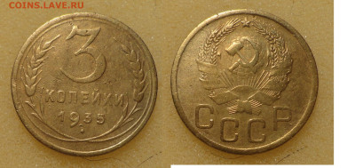 3 коп 1935г Н.Тип - 35г нт.JPG