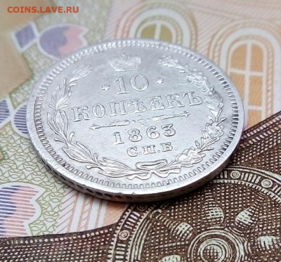 10 копеек СПБ АБ 1863 г. ХОРОШАЯ  16.03.2023 г. 22-10 мск - IMG_20230311_141144---1863-11
