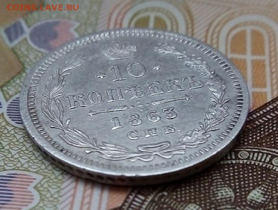 10 копеек СПБ АБ 1863 г. ХОРОШАЯ  16.03.2023 г. 22-10 мск - IMG_20230311_141113---1863-10