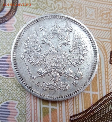 10 копеек СПБ АБ 1863 г. ХОРОШАЯ  16.03.2023 г. 22-10 мск - IMG_20230311_140858---1863-6
