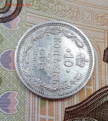 10 копеек СПБ АБ 1863 г. ХОРОШАЯ  16.03.2023 г. 22-10 мск - IMG_20230311_140835---1863-5