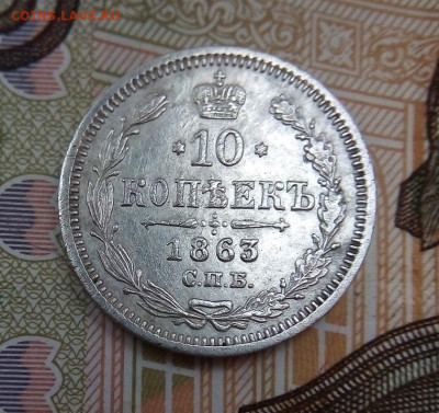 10 копеек СПБ АБ 1863 г. ХОРОШАЯ  16.03.2023 г. 22-10 мск - IMG_20230311_140603---1863-2