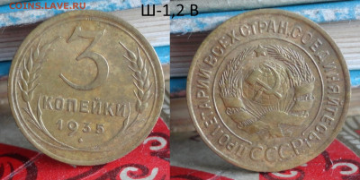 3 коп 1935г Старый Тип  Ш-1,2В - DSC01043.JPG