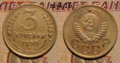 3 коп 1950г  хорошая Ш-4,1Б - DSC01062.JPG