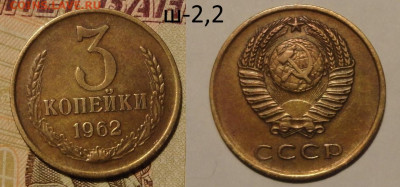 3 копейки 62г Ш-2,2-вогнутые ленты хорошая - DSC01064.JPG