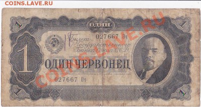 С 1 РУБЛЯ.1 ЧЕРВОНЕЦ 1937 ГОДА.До 19.12.В 22-00. - IMG_0011