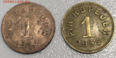 1 и 2 копейки Республика Тыва 1934 - 113B0D87-4512-4DDE-955B-403FDE984CC6