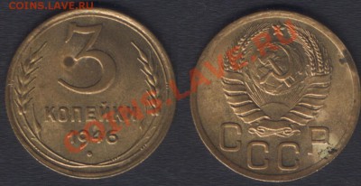 3 КОПЕЙКИ 1946 с блеском c 200 РУБ! - 22.00 15 ДЕКАБРЯ 2011 - 3k1946-