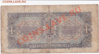 С 1 РУБЛЯ.1 ЧЕРВОНЕЦ 1937 ГОДА.До 19.12.В 22-00. - IMG_0012