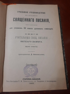 Афанасьев Д. Руководство по предмету священного писания1902 - 20230311_225122