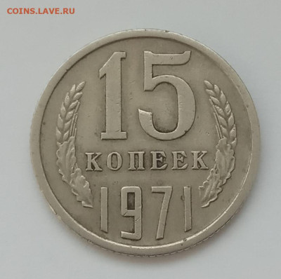 15 копеек 1971 до 14.03.23 в 22.00. - IMG_20230311_173342