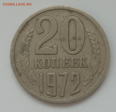 20 копеек 1972 до 14.03.23 в 22.00. - IMG_20230311_173535