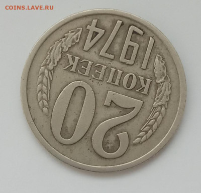 20 копеек 1974 до 14.03.23 в 22.00. - IMG_20230311_173458