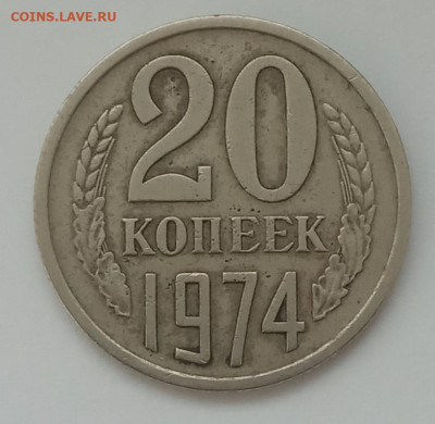 20 копеек 1974 до 14.03.23 в 22.00. - IMG_20230311_173449