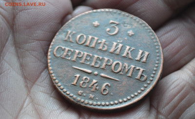 3 копейки 1846 см до 16 03 2023 - 3а5.JPG