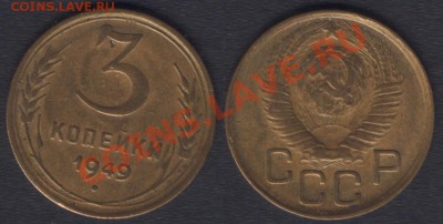 3 КОПЕЙКИ 1948+49 c 200 РУБ! - 22.00 15 ДЕКАБРЯ 2011 - 3k1949