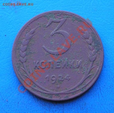 3 копейки 1924. гурт рубчатый. до 18.12.2011 в 22.00 - 3505-1.JPG