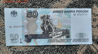50 рублей 1997. красивый номер - 20230307_113529