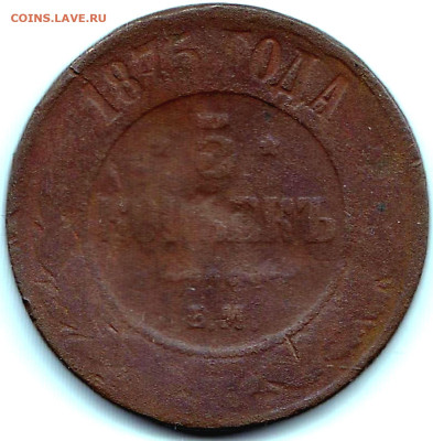 5 коп 1875Е.М. до 17.03.23. 22-00 Мск - 5 коп 1875Е.М.