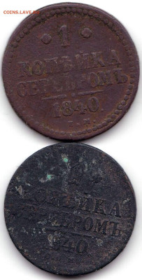 1 коп серебром 1840Е.М. и С.П.М. до 17.03.23. 22-00 Мск - 1 коп серебром 1840Е.М. и С.П.М.