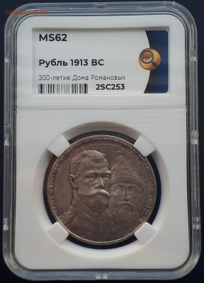 1 рубль 1913 ВС . 300 лет дому Романовых. ННР. MS 62. - 1