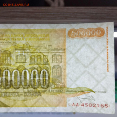 Югославия 1993-94гг. от 500тыс. до 500 млрд. динар, до 14.03 - IMG_20230311_180619_thumb